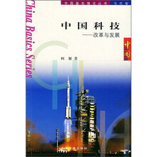 中国科技:改革与发展