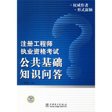 注册工程师执业资格考试：公共基础知识问答