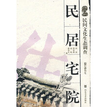 民居宅院:民间文化生态调查