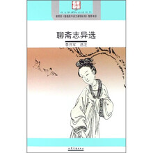 语文新课标必读丛书：聊斋志异选（名家导读版）