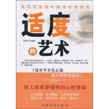 适度的艺术