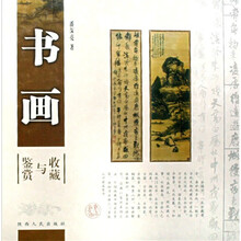 书画鉴赏与收藏(竖排版)