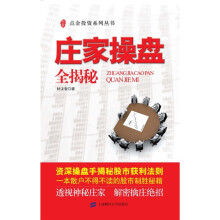 庄家操盘全揭秘