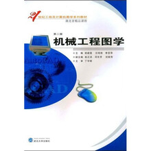 21世纪工程及计算机图学系列教材湖北省精品课程：机械工程图学（第2版）