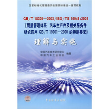 国家标准化管理委员会国家标准统一宣贯教材·GB/T18305-2003/ISO/TS16949：20