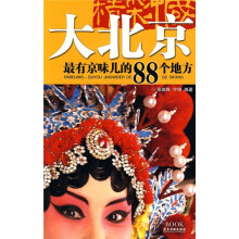 大北京：最有京味的88个地方