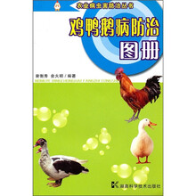 鸡鸭鹅病防治图册