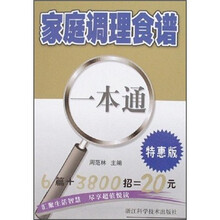 家庭调理食谱（一本通特惠版）