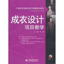 成衣设计项目教学（电子制品CD-ROM）（附1CD）