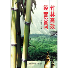 竹林高效经营200问