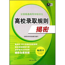 全国普通高等学校招生:高校录取规则揭密