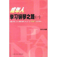 成年人学习钢琴之路1：成年人钢琴入门90小时