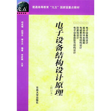 电子设备结构设计原理