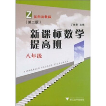 新课标数学提高班（8年级）（第2版）（适用浙教版）