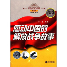红色记忆书系:感动中国的解放战争故事(青少版)
