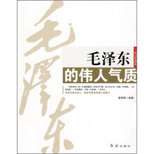 毛泽东的伟人气质