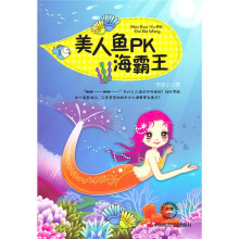 美人鱼PK海霸王