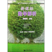 控江中学新教材二次开发丛书：新课标数学解析（供高1学生下学期使用）