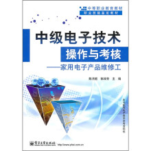 中等职业教育教材·职业技能鉴定教材：中级电子技术操作与考核（家用电子产品维修工）