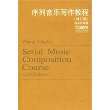 序列音乐写作教程（修订版）