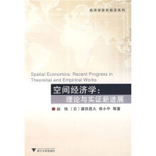 空间经济学：理论与实证新进展