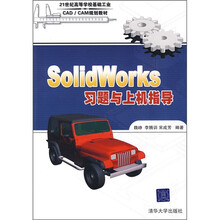 Solidworks习题与上机指导