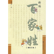 新编百家姓（增订本）