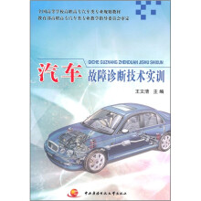 全国高等学校高职高专汽车类专业规划教材：汽车故障诊断技术实训