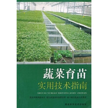 蔬菜育苗实用技术指南