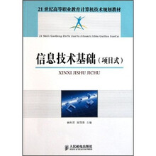 信息技术基础（项目式）