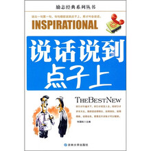 说话说到点子上