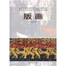 高师专科美术教育专业必修课教材:版画