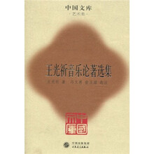 王光祈音乐论著选集（中国文库4）