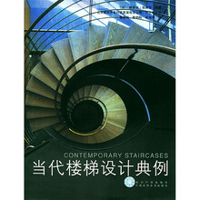 当代楼梯设计典例