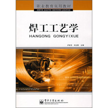 职业教育实用教材：焊工工艺学