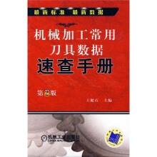 机械加工常用刀具数据速查手册（第2版）
