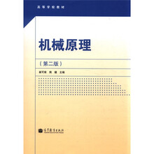 机械原理（第2版）（配光盘）