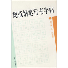 规范钢笔行书字帖