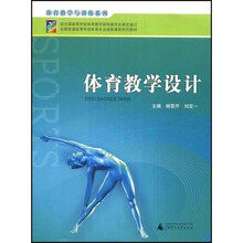 全国普通高等学校体育专业选修课程系列教材:体育教学设计