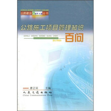 公路施工项目管理知识百问