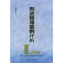 刑法疑难案例评析