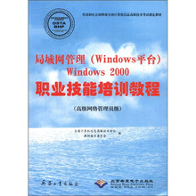 局域网管理（Windows平台）Windows2000职业技能培训教程（高级网络管理员级）