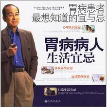 胃病患者最想知道的宜与忌