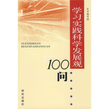 学习实践科学发展观100问