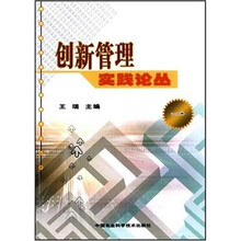 创新管理实践论丛（一）