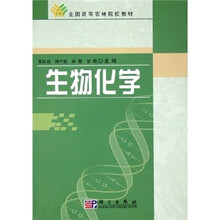 全国高等农林院校教材：生物化学
