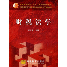 “高等教育百门精品课程教材建设计划”精品项目：财税法学（附光盘＋学习卡）