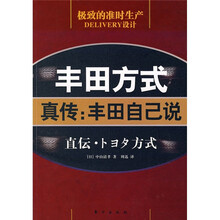 丰田方式:真传:丰田自己说
