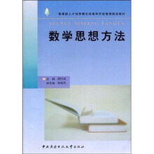 教育部人才培养模式改革和开放教育试点教材:数学思想方法