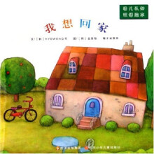 幼儿认知：我想回家（双语绘本）
